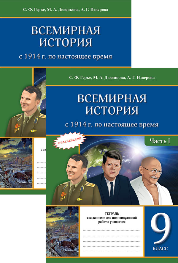 Всемирная история 9 класс. Книга по всемирной истории 9 класс. Всемирная история книга 9 класс. Рабочая тетрадь Всемирная история.